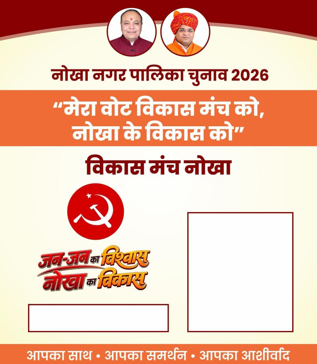 नोखा नगर पालिका चुनाव 2026 — अभियान पोस्टर का नमूना